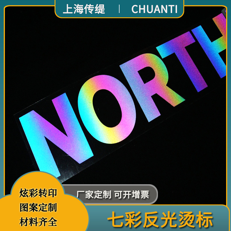 无边烫画卫衣男炫彩反光烫画印花烫花定 做胶印字母烫图七彩反光