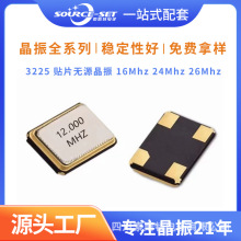 源头工厂3225 贴片无源晶振 16Mhz 24Mhz 26Mhz