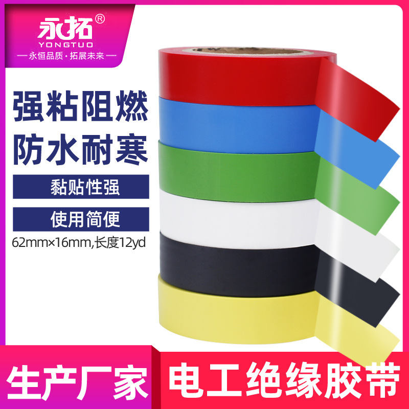 永拓PVC电工胶带电线电缆彩色绝缘胶带黑色防水耐高温阻燃胶布