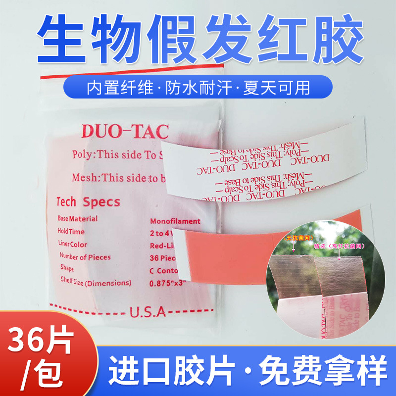 DUO-TAC假发双面胶耐汗防织发补发用男士假发透气发块双面胶带