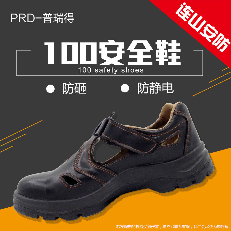 普瑞得100夏季透气劳保鞋 防静电防砸安全鞋防刺穿工厂工作防护鞋