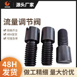 流道截流阀Y071A调整螺栓调节阀模具流量分流活动块流量节流阀