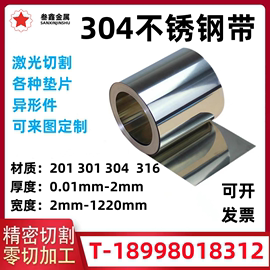 304不锈钢带薄钢板片 激光切割 316不锈钢垫片0.1 0.12 0.2 0.3mm
