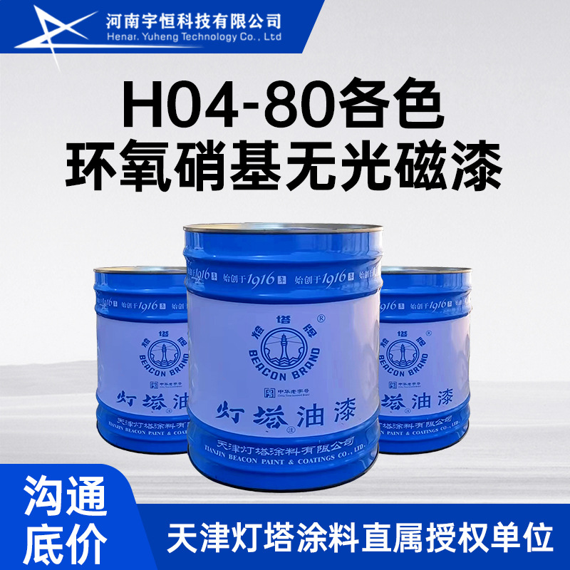 H04-140环氧磁漆 灯塔油漆 适用发动机支座 堵盖等零件的防腐涂层
