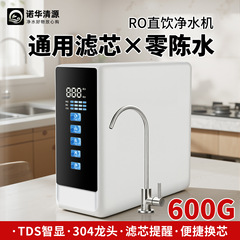 諾華清源家庭用600g大流量RO逆浸透膜純水機濾過厨房浄水器直浄水器
