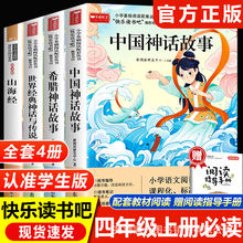中國古代神話故事四年級上冊必讀書快樂讀書吧希臘世界經典神話