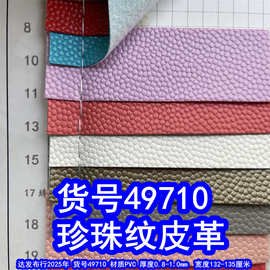 49710#毛底篮球纹皮革、PVC珍珠纹皮革颗粒纹皮革