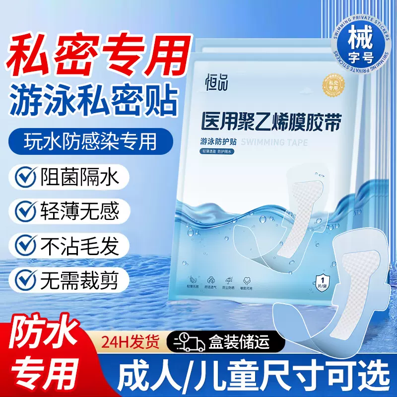 透气无忧贴防护女性儿童玩水上乐园防感染医用游泳私密处防水贴