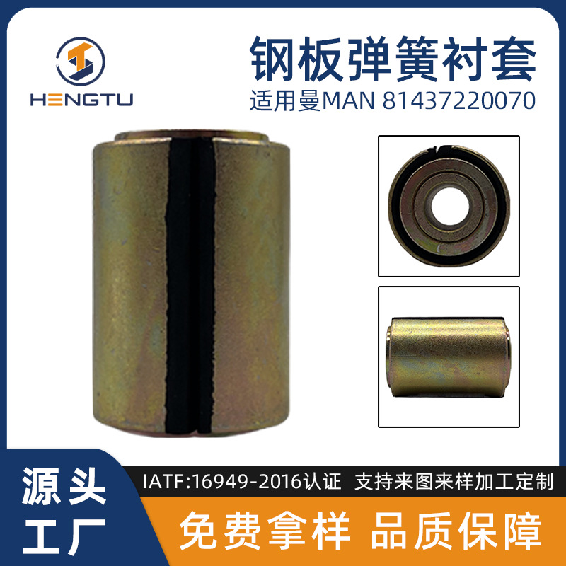 卡车配件 钢板弹簧衬套 81437220070 适用于曼MAN 81437220070