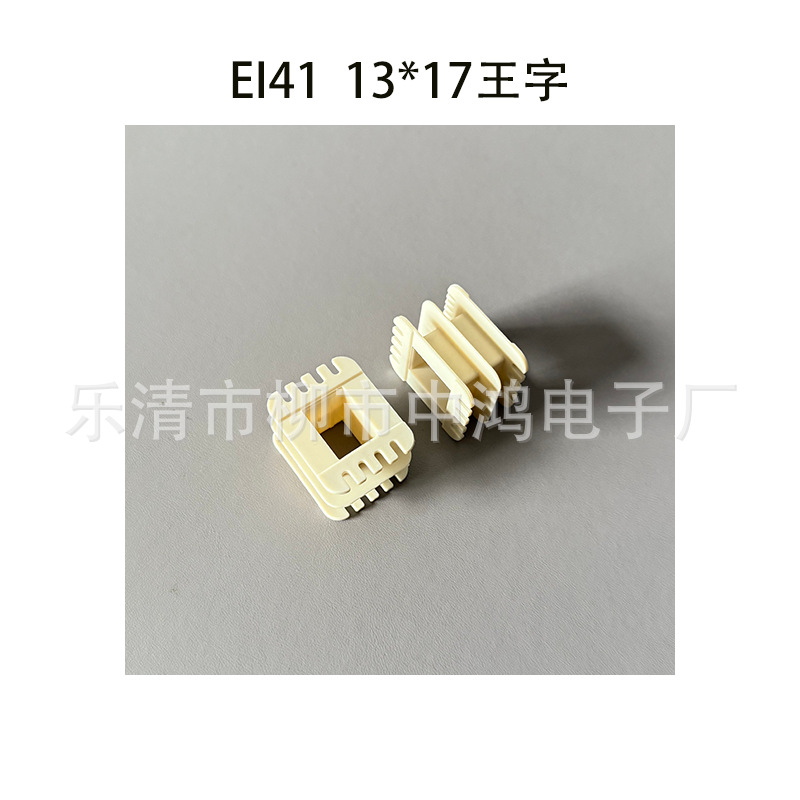 EI41型低频变压器配套骨架 13*17王字环保尼龙绕线胶芯 耐温150度