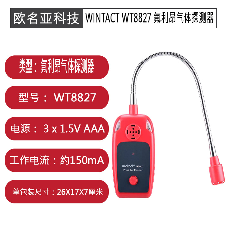 WINTACT WT8827 氟利昂气体检测仪 手持式工业氟利昂卤素制冷泄漏