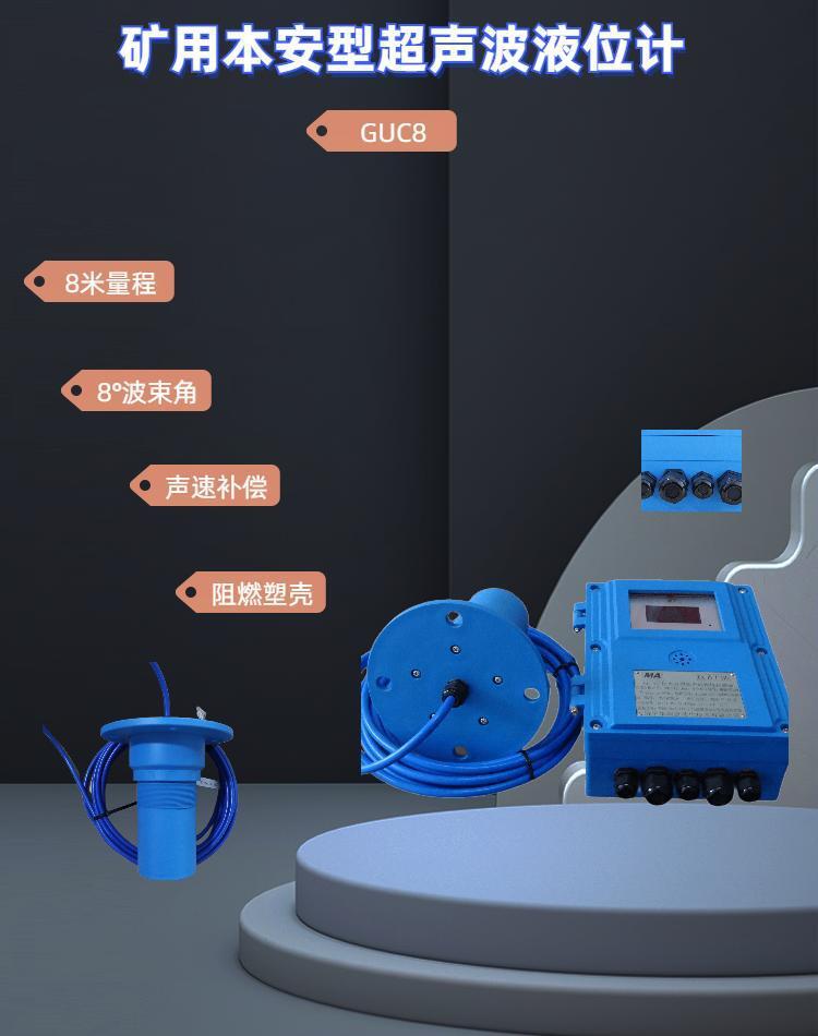 华瑞GUC8矿用超声波液位传感器水位计本安型物位显示器液位变送器