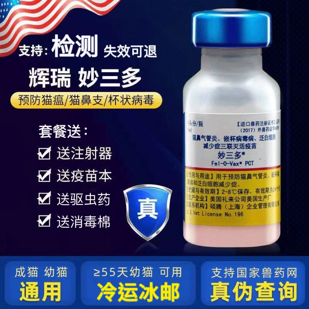 Американский вакцин против рака Pfizer Miao Sanduo, тройной вакцин для кошек, вакцин для кошек Rubeik для профилактики кошачьей чумы и заложенности носа Weijia 5
