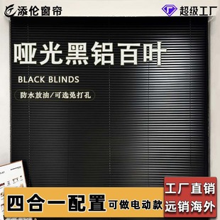 Black Blinds Customized Cream Blinds Matte Aluminum Alloy Waterproof Horizontal Blinds