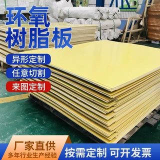 深圳源厂环氧板电子电力可打孔玻璃纤维板黄色绝缘树脂板防触电