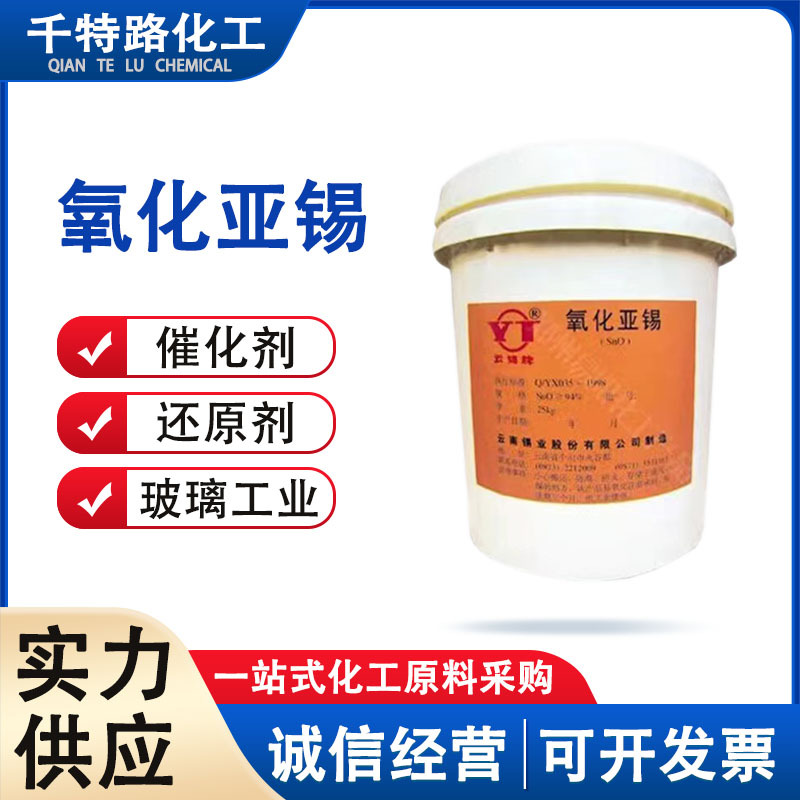 供应 氧化亚锡 工业级催化剂含量99%工业制品量大从优