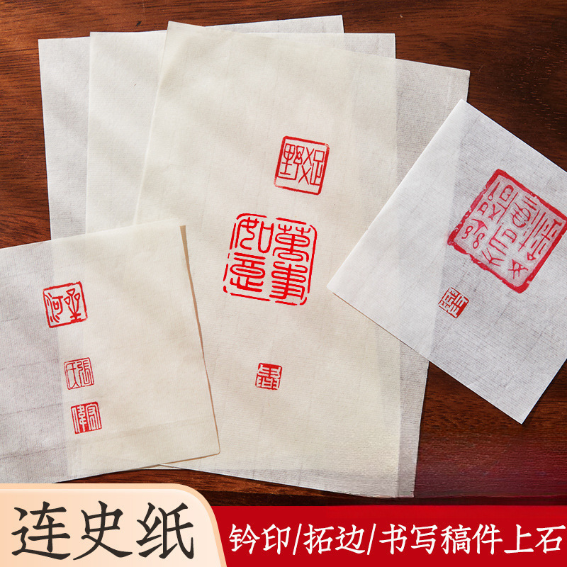 六品手工连史纸篆刻初学者钤印盖章拓碑拓边款纸篆刻专业转印用