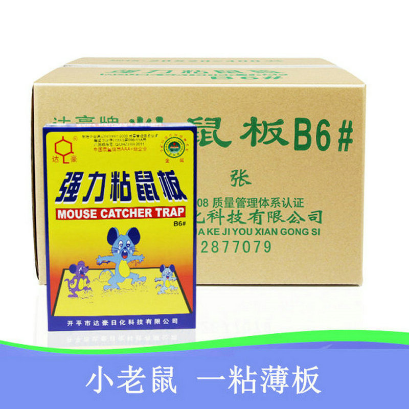 达豪强粘力粘鼠胶捕鼠灭鼠器老鼠贴B6#粘鼠板家用小老鼠整箱400张|ms