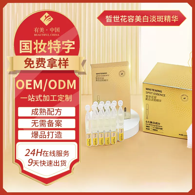 皙世花容美白祛斑精华液定制代加工 面部护理烟酰胺精华贴牌oem
