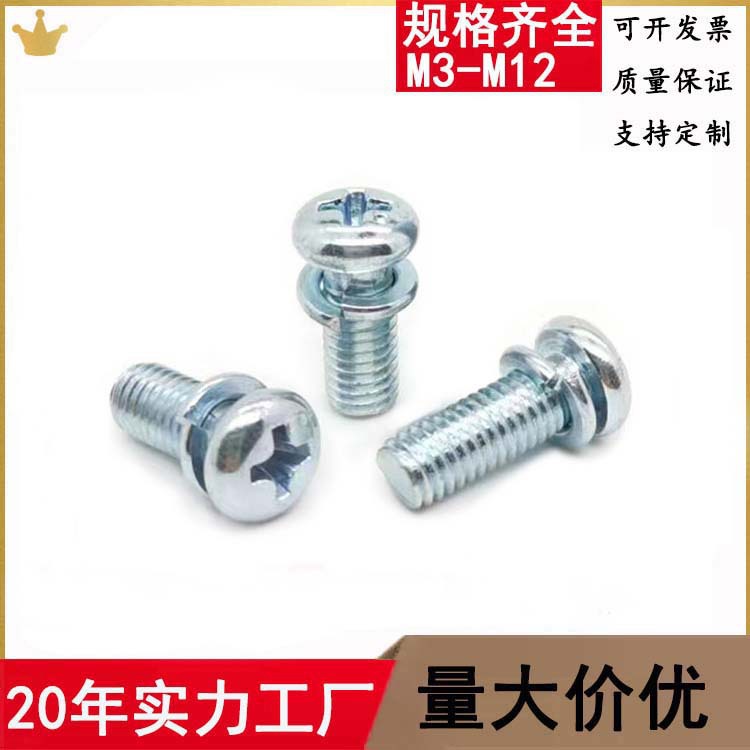 二组合螺丝十字圆头弹垫二组合螺栓自带弹垫盘头组合螺钉M3M4M5M6