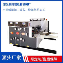 2000型前缘双色开槽机 小型纸箱加工设备 快递纸箱纸盒加工机械