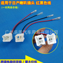 汽车用品适用日产尼桑喇叭线束汽车音响配件改装喇叭无损插头