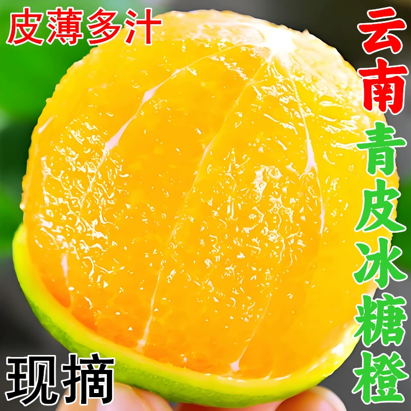 [Event Model] Authentic Yunnan Green Skin Rock Sugar Orange Ailao Mountain Fruit Directly Delivered from the Place of Origin to E-Commerce Live Broadcast