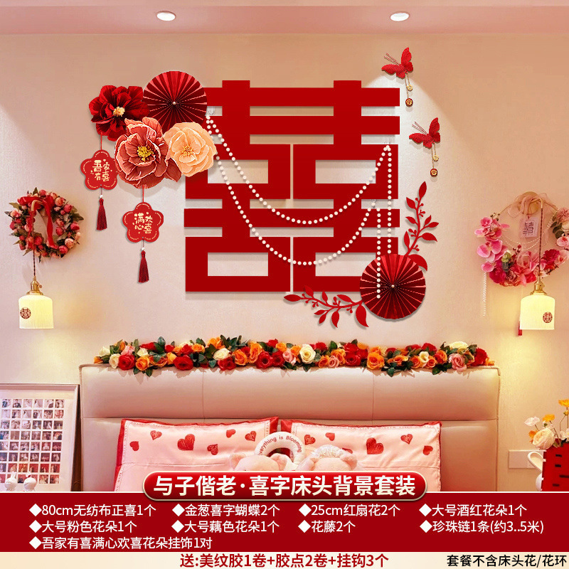 婚房布置床头背景男方房间结婚卧室装饰女方新房套装婚礼用品大全|undefined