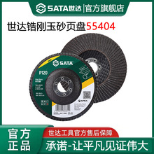 世达锆刚玉砂页盘百叶轮抛光片100角磨机不锈钢打磨片砂布轮55401