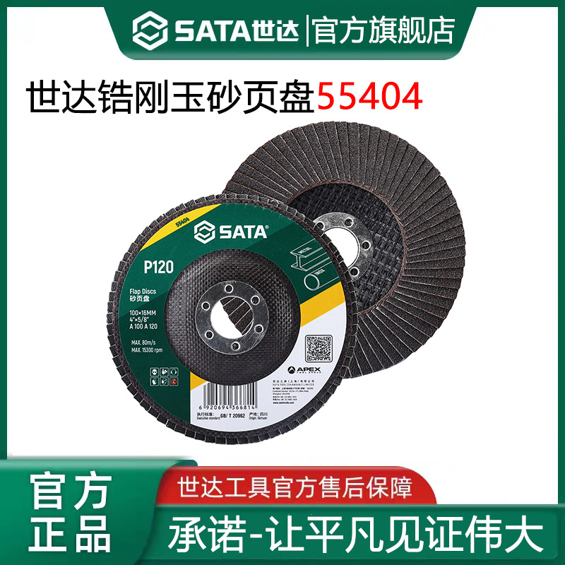 世达锆刚玉砂页盘百叶轮抛光片100角磨机不锈钢打磨片砂布轮55401