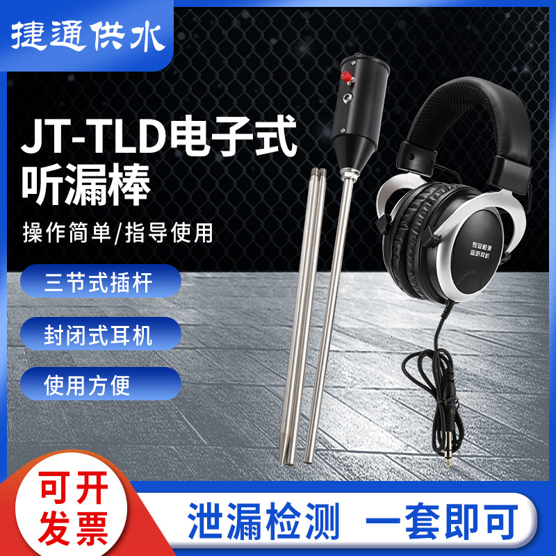 JT-TLD电子式听漏棒(JT-TLD电子式听漏棒)