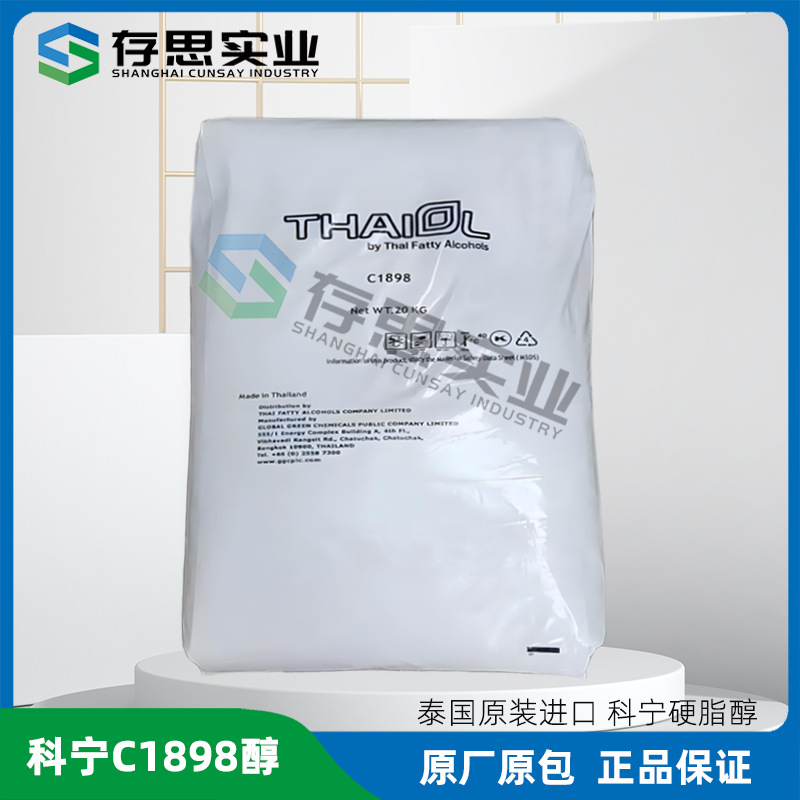 泰国科宁十八醇 C18醇 硬脂醇 工业级C1898硬脂醇