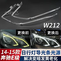 Подходит для дневных ходовых огней Mercedes-Benz E-класса 14-15, дневных ходовых огней W212, световодных полос, пожелтения источника света.
