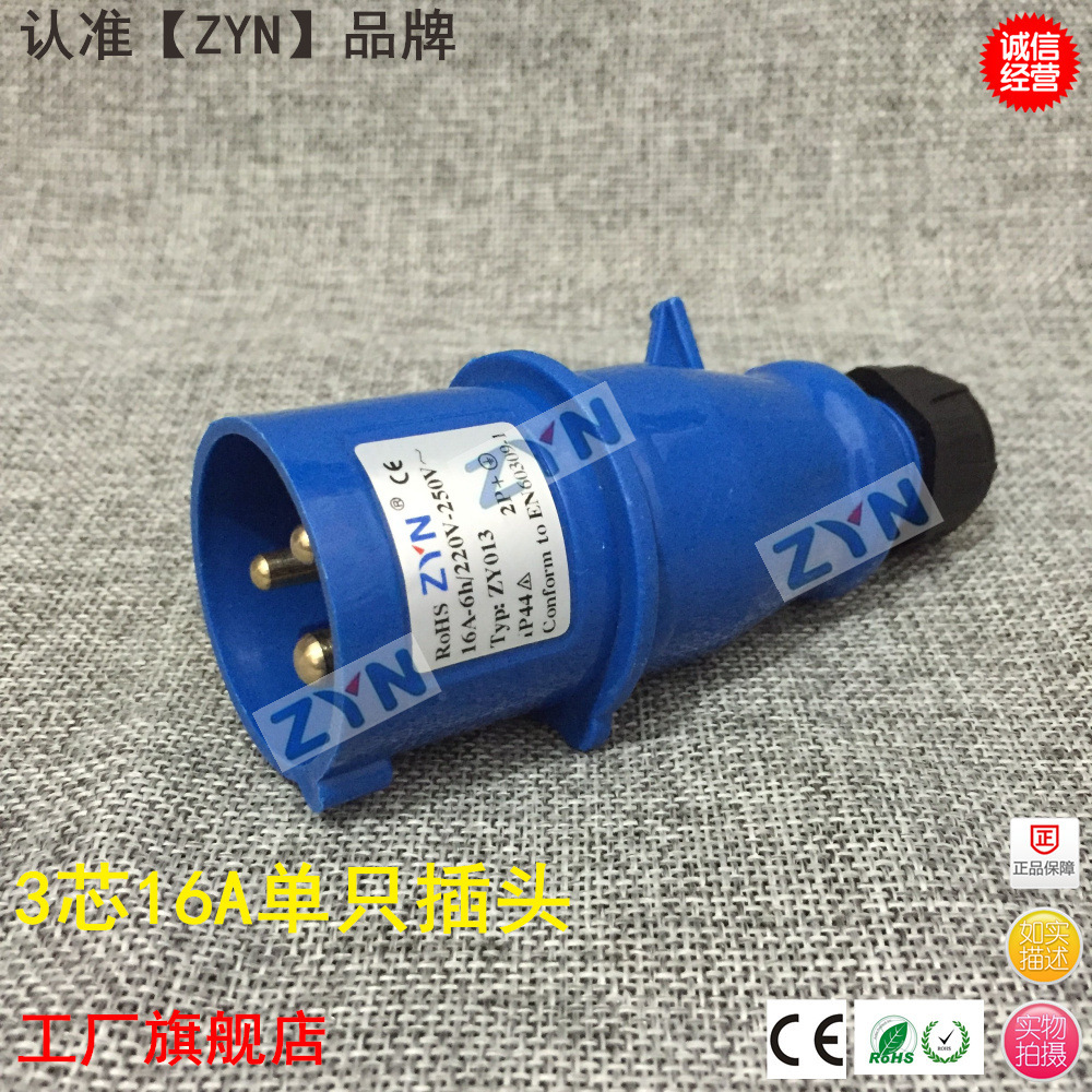 ZYN兆华阳品牌220V工业防水插头插座3P芯16A32A黑蓝黄舞台灯光013