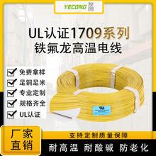 電線廠家批發UL1709鐵氟龍線高溫線PFA電子線10-28AWG汽車電線