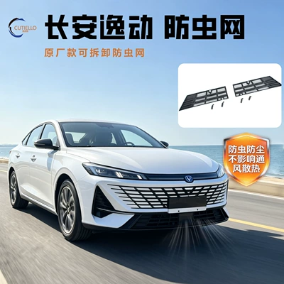 Suitable for 26 models of Changan's fourth-generation Eado, anti-insect net modification for radiator protection, non-disassembly buckle anti-insect front bumper grille