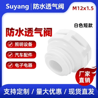 塑料防水透气阀 LED灯具呼吸器 螺纹透气阀M5-M12高品质 IP68等级