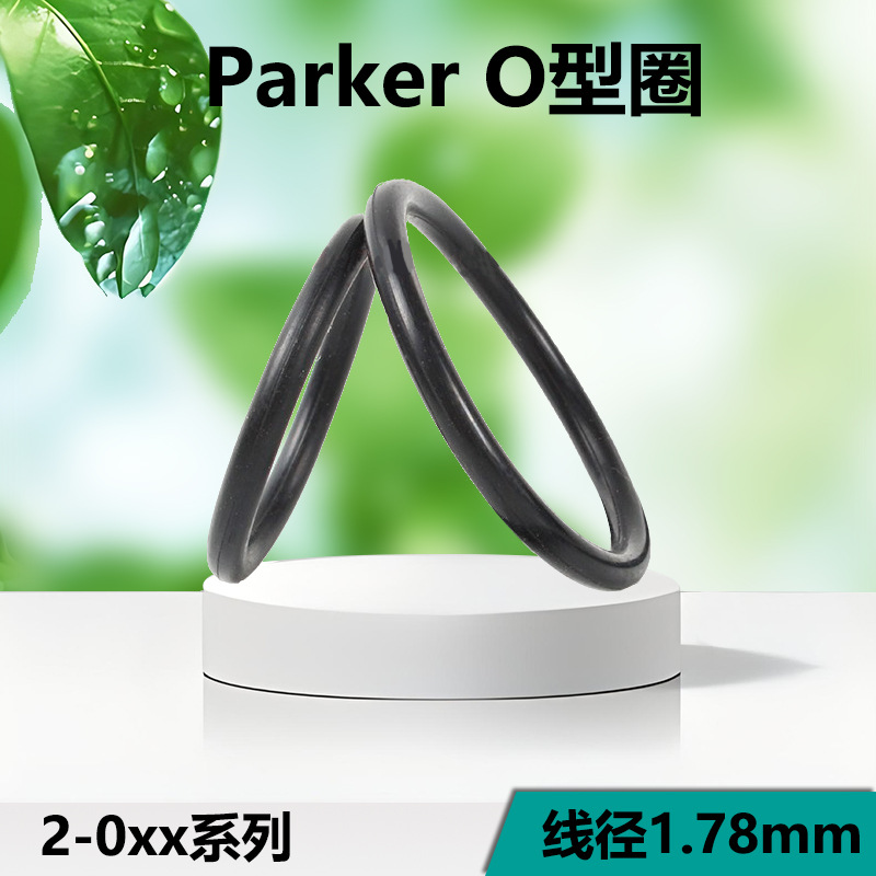 派克O型圈Parker 美标AS568丁腈橡胶圈氟胶O型圈耐高温垫圈1.78mm