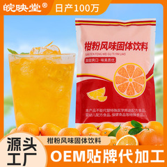 メーカー卸売オレンジパウダー固形飲料昔ながらの柑橘類粉末ジュース粉末子供の頃の懐かしいスナック醸造