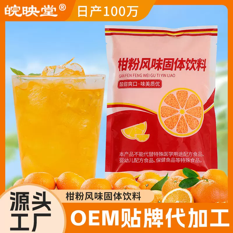 厂家批发橘子粉固体饮料老式柑橘粉冲饮果汁粉儿时怀旧零食冲泡