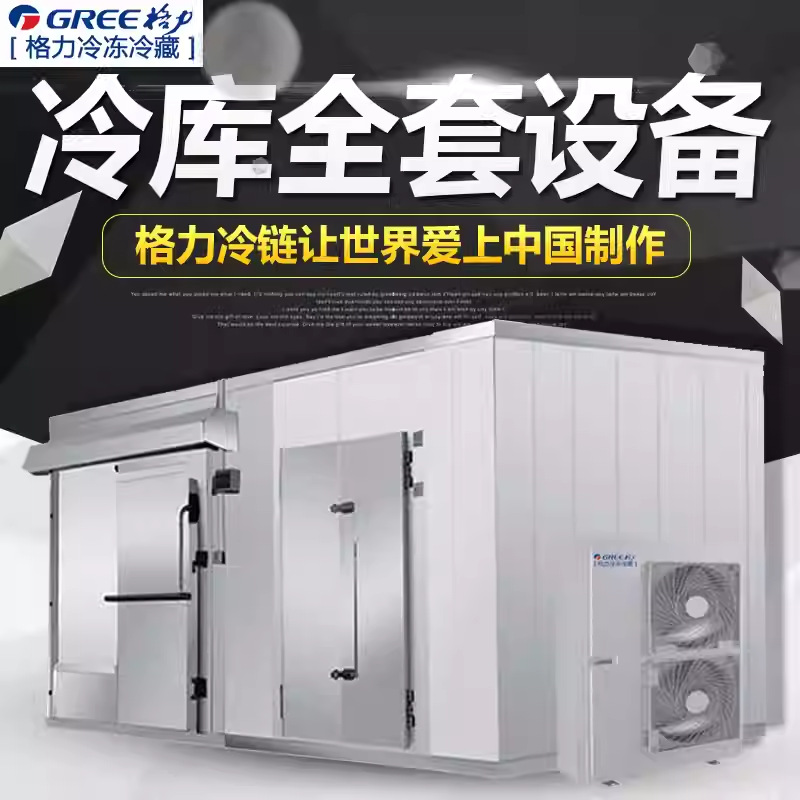 格力冻库冷库全套设备大小型移动蔬菜水果店鲜花保鲜库医用库冻库