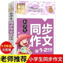 小学生同步作文1-2年级作文书大全注音版黄冈小状元起步训练入门