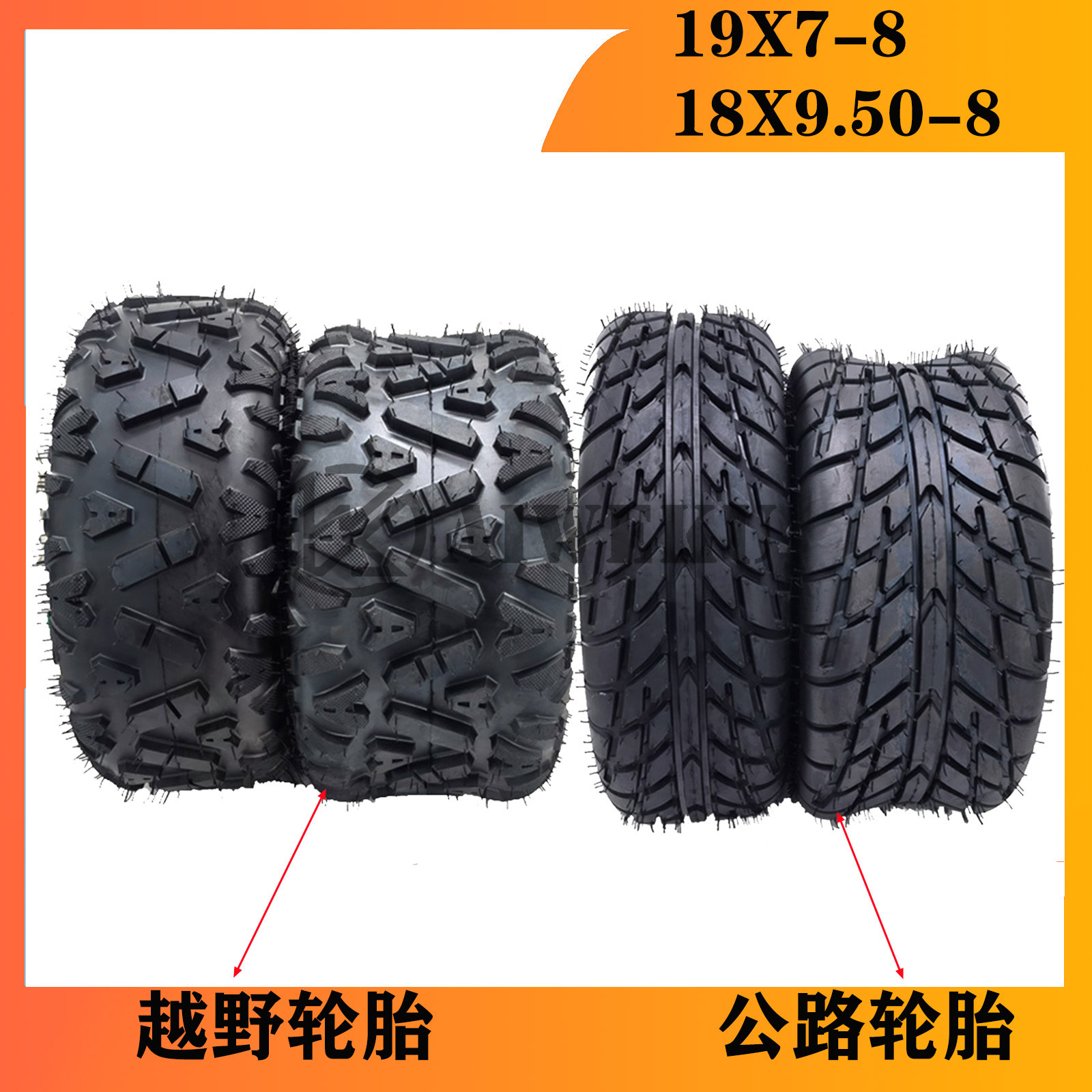 摩托沙滩车配件19X7-8寸18X9.5-8寸 公路轮胎