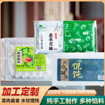 加工定制菜肉扁食手工制作速冻冷冻新鲜蔬菜猪肉水饺速食馄饨南通