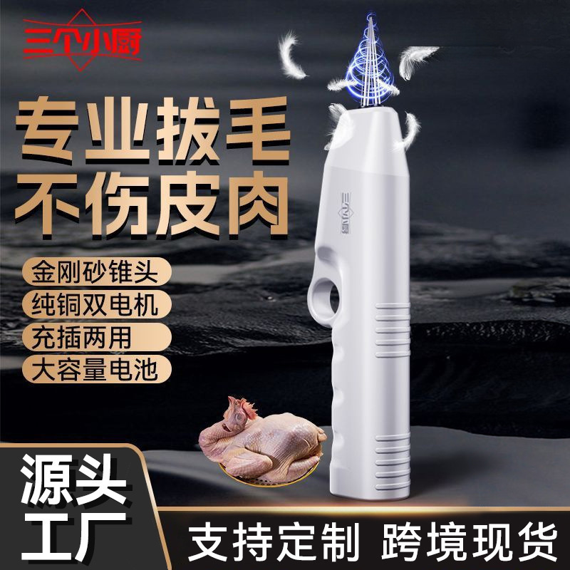 三个小厨家禽电动拔毛器去鸡毛鸭毛拔鸡鸭去鸭毛拔毛神器拔毛鸡鸭|undefined