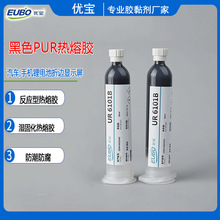 优宝eubo湿气固化型 PUR热熔胶 黑色智能穿戴电子显示屏幕封边胶