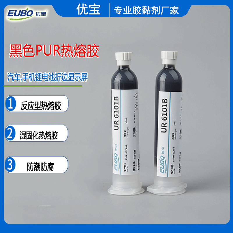 优宝eubo湿气固化型 PUR热熔胶 黑色智能穿戴电子显示屏幕封边胶