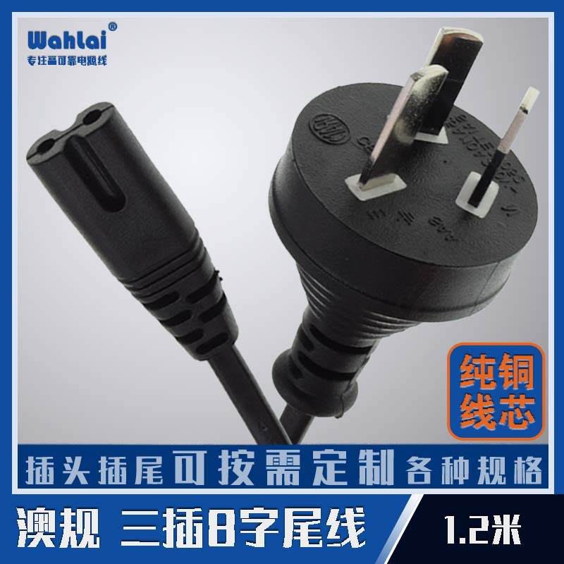纯铜线芯澳规三插8字尾电源线1.2米0.5方澳标两芯三插2孔线尾插头
