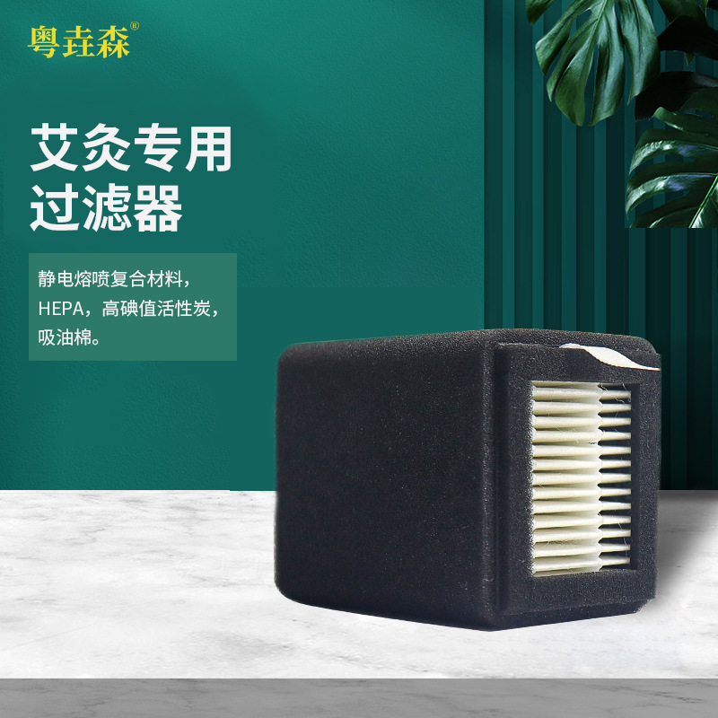 HEPA艾灸仪专用过滤器吸油棉油烟过滤器高碘值电焊烟雾净化器滤网