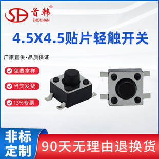 Touch switch patch 4.5*4.5*3.8 4.5 x4.5x4.8 oximeter switch disinfection gun switch